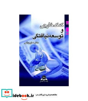 کتاب کمک خارجی و توسعه نیافتگی