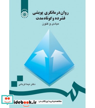 کتاب روان درمانگری پویشی فشرده و کوتاه مدت مبادی و فنون کد 0736