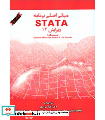 کتاب مبانی اصلی برنامه STATA