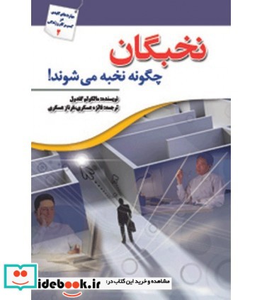 کتاب نخبگان چگونه نخبه می شوند