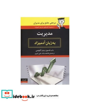 کتاب مدیریت به زبان آدمیزاد