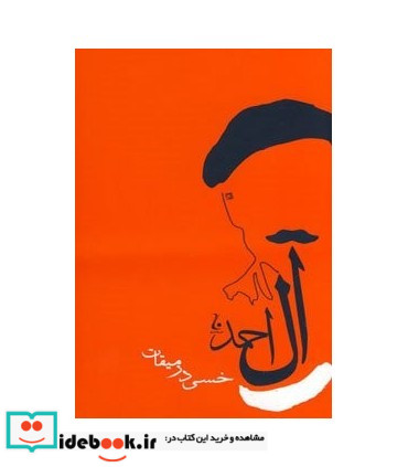 خسی در میقات نشر جامه دران