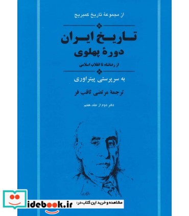 تاریخ ایران دوره پهلوی از رضا شاه تا انقلاب اسلامی