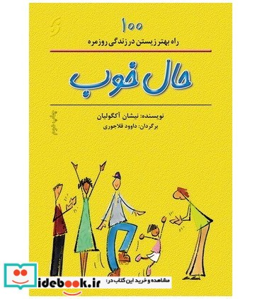 کتاب حال خوب 100 راه بهتر زیستن در زندگی روزمره