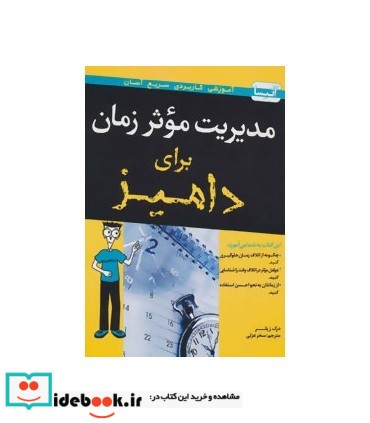 کتاب مدیریت موثر زمان برای دامیز