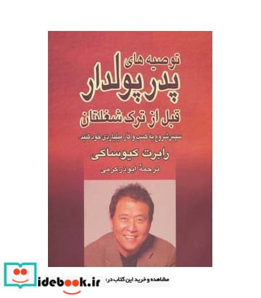 توصیه های پدر پولدار قبل از ترک شغلتان
