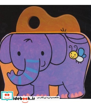 کتاب های فومی یه بچه فیل بازیگوش نشر با فرزندان