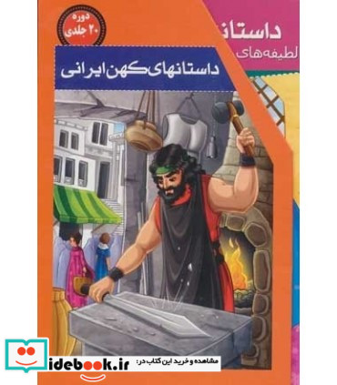 مجموعه داستانهای کهن ایرانی