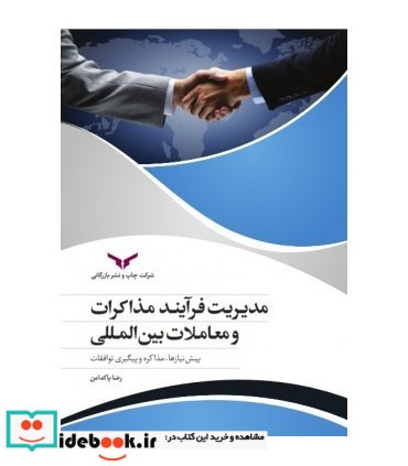 کتاب فرآیند مذاکره و تحقق معاملات بین المللی