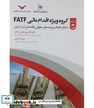 کتاب گروه ویژه اقدام مالی FATF