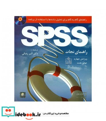 کتاب راهنمای گام به گام برای تحلیل داده ها با استفاده از برنامه spss