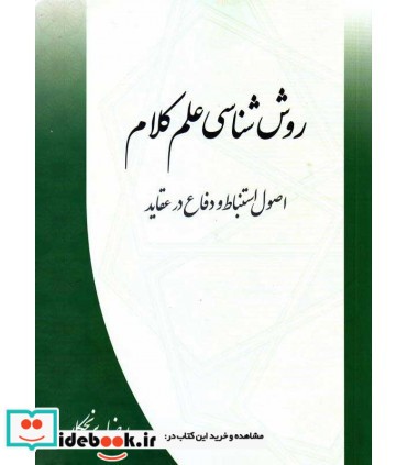 روش شناسی علم کلام اصول استنباط و دفاع در عقاید