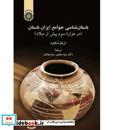 باستان شناسی جوامع ایران باستان