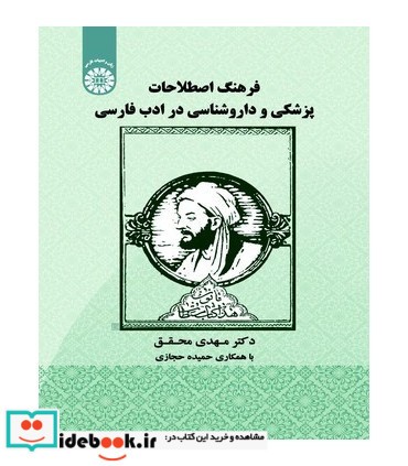 فرهنگ اصطلاحات پزشکی و دارو شناسی در ادب فارسی
