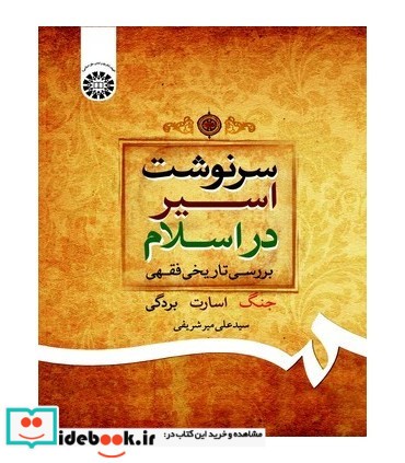 سرنوشت اسیر در اسلام  بررسی تاریخی فقهی