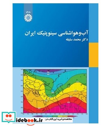 آب و هوا شناسی سینوپتیک ایران