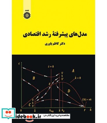 مدل های پیشرفته رشد اقتصادی