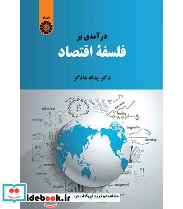 درآمدی بر فلسفه اقتصاد