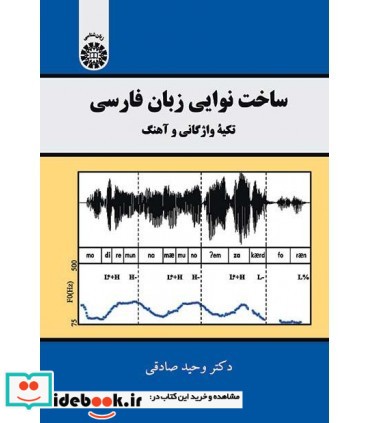 ساخت نوایی زبان فارسی تکیه واژگانی و آهنگ