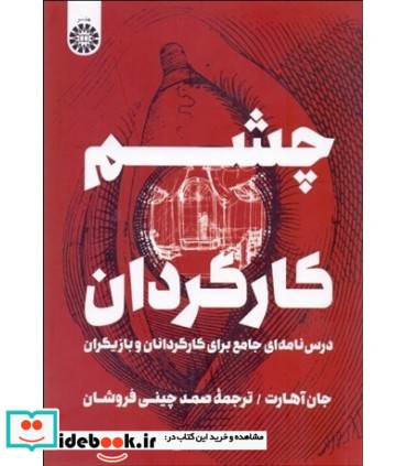 چشم کارگردان  درس نامه ای جامع برای کارگردانان و بازیگران