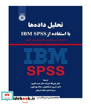 تحلیل داده ها با استفاده از   IBM SPSS