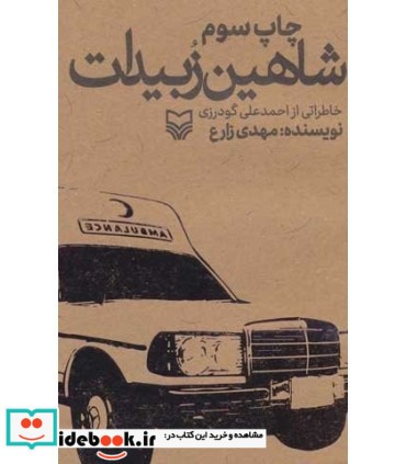 شاهین زبیدات 