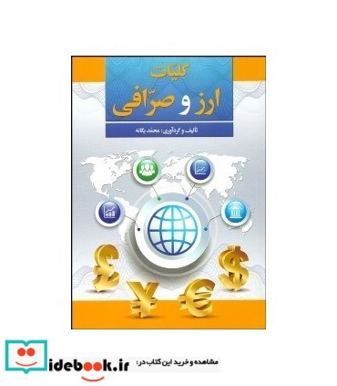 کتاب کلیات ارز و صرافی