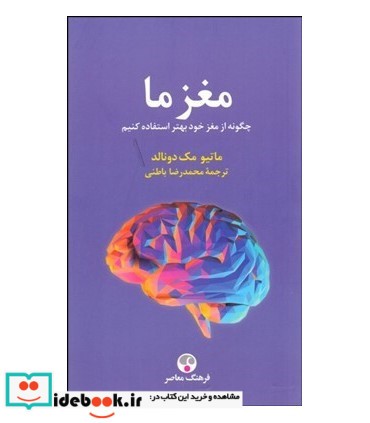 کتاب مغز ما چگونه از مغز خود بهتر استفاده کنیم