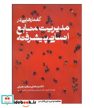 کتاب گفتارهایی در مدیریت منابع انسانی پیشرفته