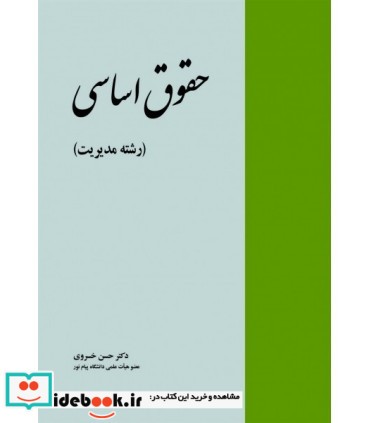 کتاب حقوق اساسی رشته مدیریت