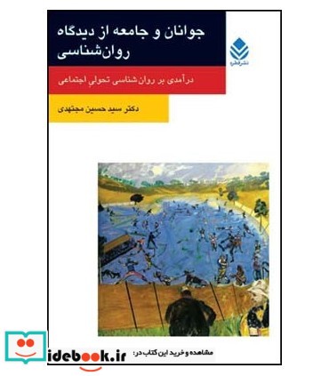 کتاب جوانان و جامعه از دیدگاه روان شناسی درآمدی بر روان شناسی تحولی اجتماعی