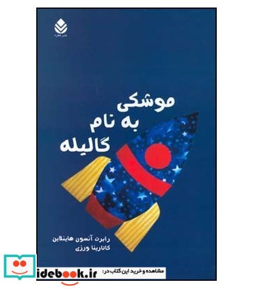 کتاب موشکی به نام گالیله