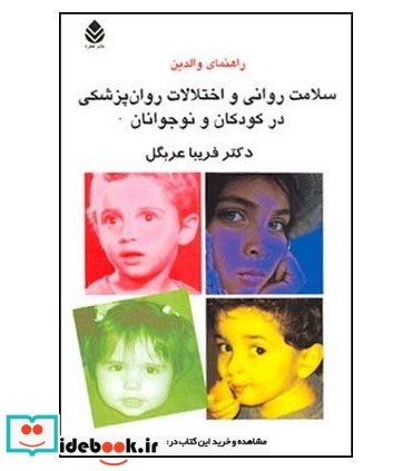 کتاب سلامت روانی و اختلالات روان پزشکی در کودکان و نوجوانان