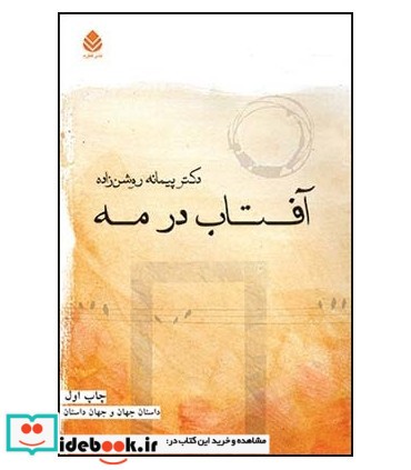 کتاب آفتاب در مه