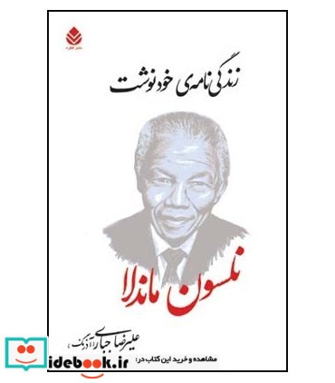 کتاب زندگی نامه ی خودنوشت نلسون ماندلا