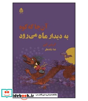 کتاب آن جا که کوه به دیدار ماه می رود