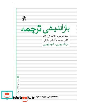 کتاب بازاندیشی ترجمه