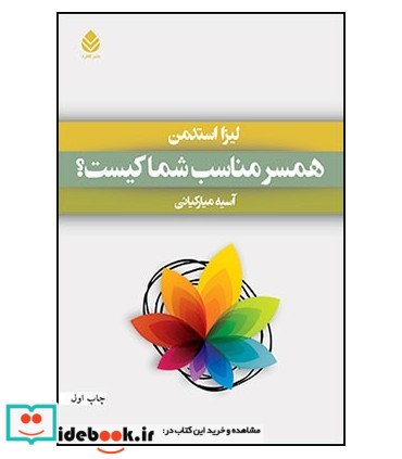 کتاب همسر مناسب شما کیست