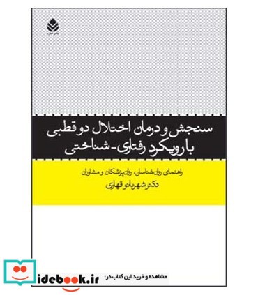 کتاب سنجش و درمان اختلال دوقطبی با رویکرد رفتاری شناختی