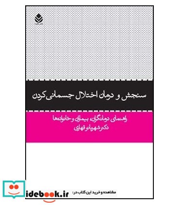 کتاب سنجش و درمان اختلال جسمانی کردن