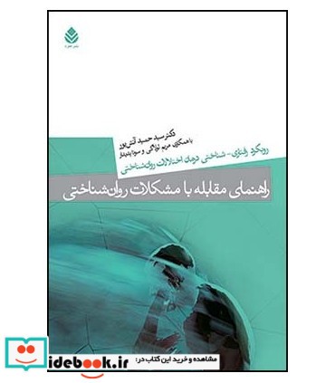 کتاب راهنمای مقابله با مشکلات روان شناختی