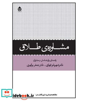 کتاب مشاوره ی طلاق