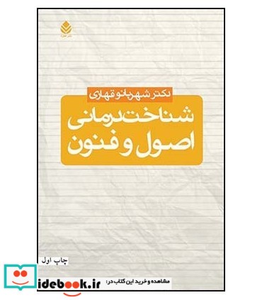 کتاب شناخت درمانی اصول و فنون