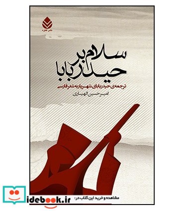 سلام بر حیدربابا نشر قطره