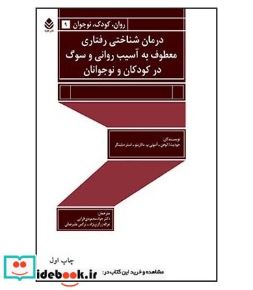 کتاب درمان شناختی رفتاری معطوف به آسیب روانی و سوگ در کودکان و نوجوانان