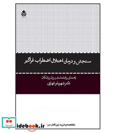 سنجش و درمان اختلال اضطراب فراگیر