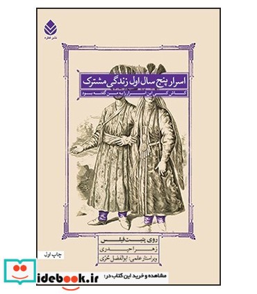 کتاب اسرار پنج سال اول زندگی مشترک