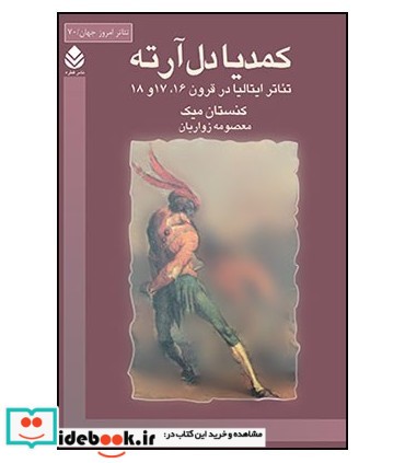 کتاب کمدیا دل آرته تئاتر ایتالیا در قرون 16 17 18