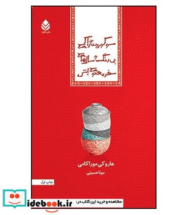 کتاب سوکورو تازاکی بی رنگ و سال های سفر معنوی اش