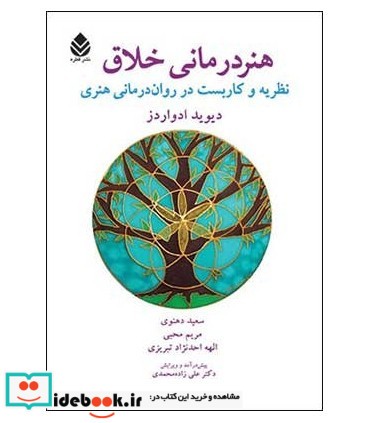 کتاب هنردرمانی خلاق نظریه و کاربست در روان درمانی هنری